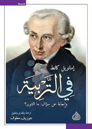 صورة في التربية وإجابة عن سؤال ما التنوير؟